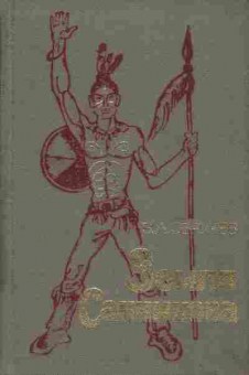 Книга Обручев В. Земля Санникова, 11-3409, Баград.рф